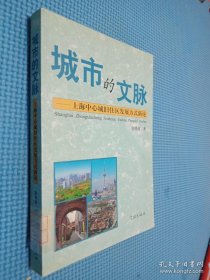 城市的文脉：上海中心城旧住区发展方式新论