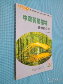中草药用植物种植新技术，.