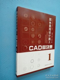 园林景观设计施工CAD图块集1