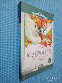 新课标小学语文阅读丛书:尼尔斯骑鹅旅行记 （第3辑 彩绘注音版）