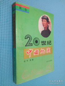 20世纪中国纪实.