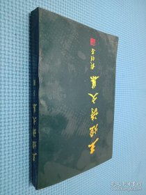 王烜诗文集 下册