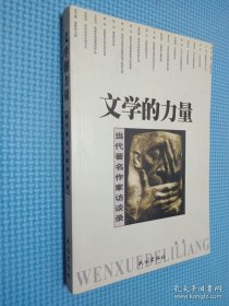 文学的力量：当代著名作家访谈录