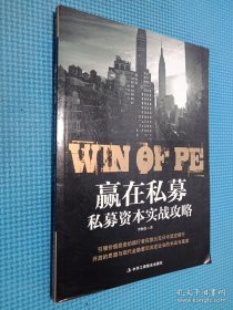 赢在私募：私募资本实战攻略.