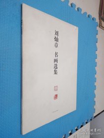 刘灿章书画选集