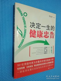 決定一生的健康忠告：50位頂級專家為你量身定做的健康方案