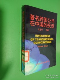 著名跨国公司在中国的投资