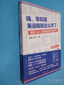 嗨，早知道英语我就这么学了：管鑫Sam的英语高手养成手记