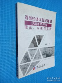 沿海经济区发展规划环境影响评价理论、方法与实践