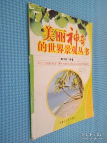 美丽神奇的世界景观丛书 2