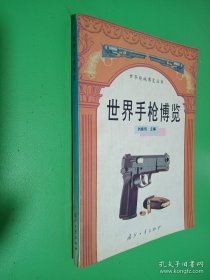 世界手槍博覽