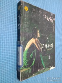 三月，桃殤