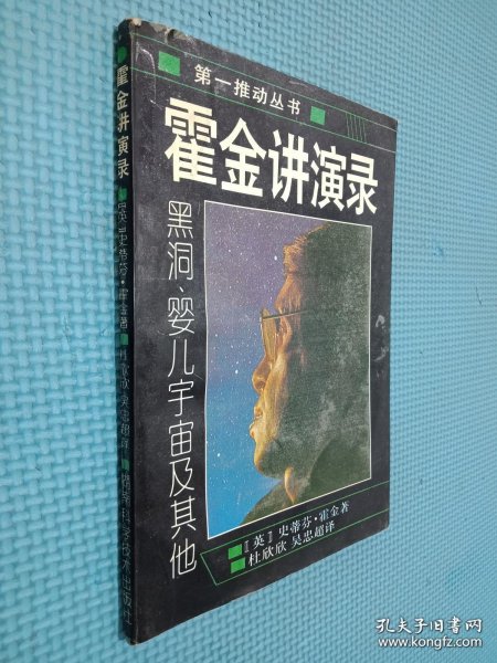 霍金讲演录：黑洞、婴儿宇宙及其他