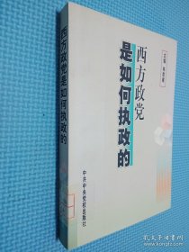 西方政黨是如何執(zhí)政的