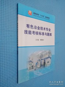 有色冶金技术专业技能考核标准与题库