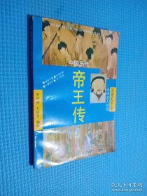 中国历代 帝王传