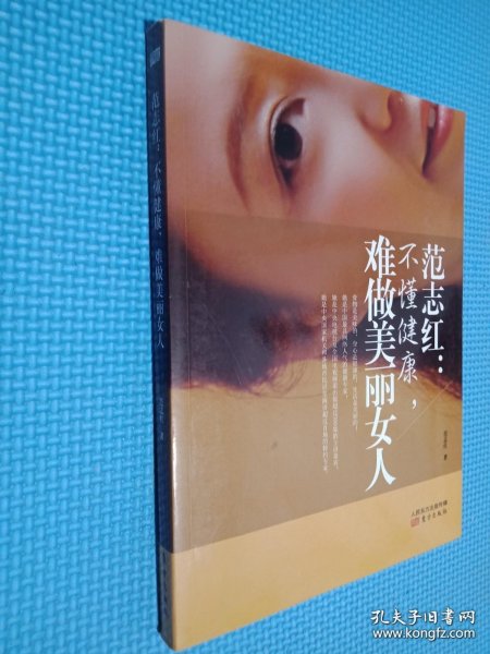 范志红：不懂健康，难做美丽女人：不懂健康.难做美丽女人