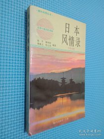 日本风情录 日汉对照