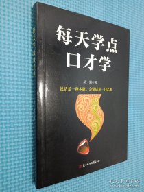 成功励志口才交际书籍：每天学点口才学