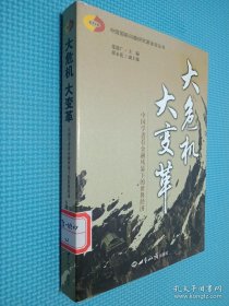 大危机 大变革：中国学者看金融风暴下的世界经济