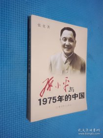 邓小平与1975年的中国