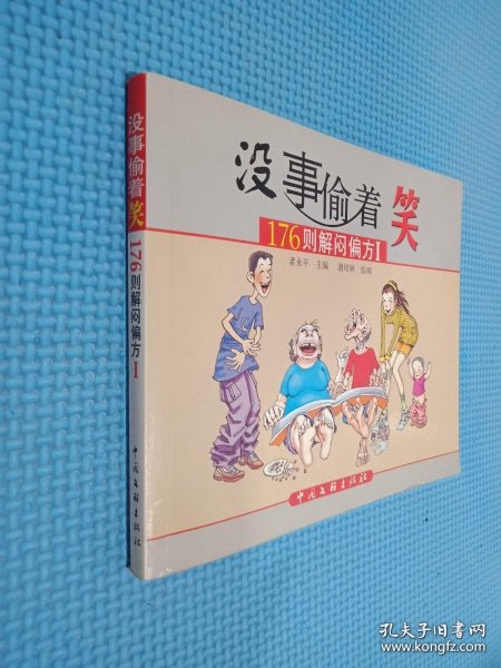 没事偷着笑——176则解闷偏方Ⅰ