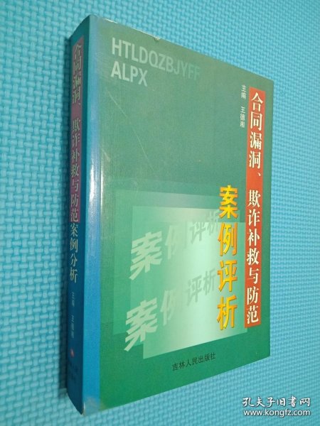 合同漏洞、欺诈补救与防范案例评析