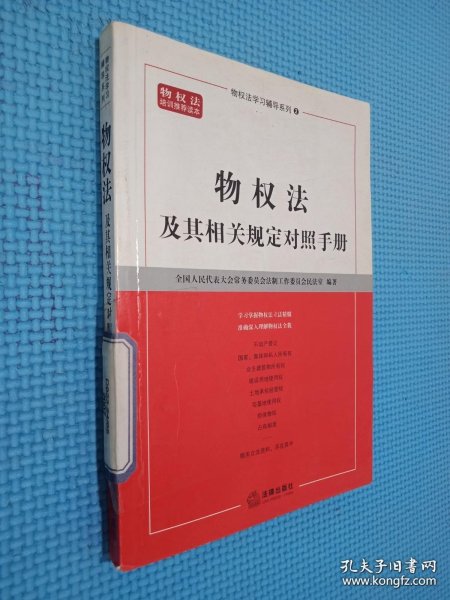 物权法及其相关规定对照手册——物权法学习辅导系列（2）