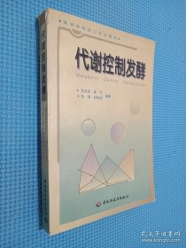 高等学校专业教材：代谢控制发酵