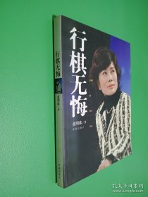 行棋无悔