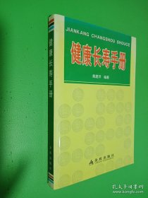 健康长寿手册