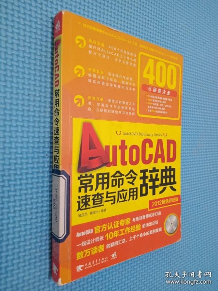 AutoCAD常用命令速查与应用辞典 : 双色版