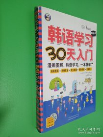 韩语学习零起点30天入门：漫画图解，韩语学习，一本就够了