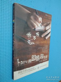 haru的橡皮章生活：台湾原版引进的中文简体版