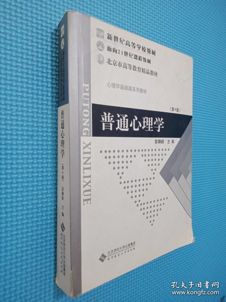 普通心理学（修订版）