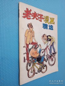 老夫子漫画精选