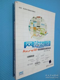 网站蓝图：Axure RP高保真网页原型制作