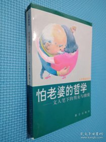 怕老婆的哲学:文人笔下的男女与情爱