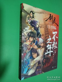 剑灵之圣者降临:1 不赦之年