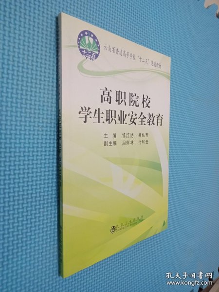 高职院校学生职业安全教育/云南省普通高等学校“十二五”规划教材