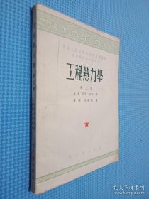 工程热力学 第二册