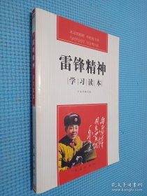 雷鋒精神學習讀本.