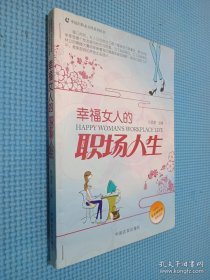 幸福女人的职场人生.