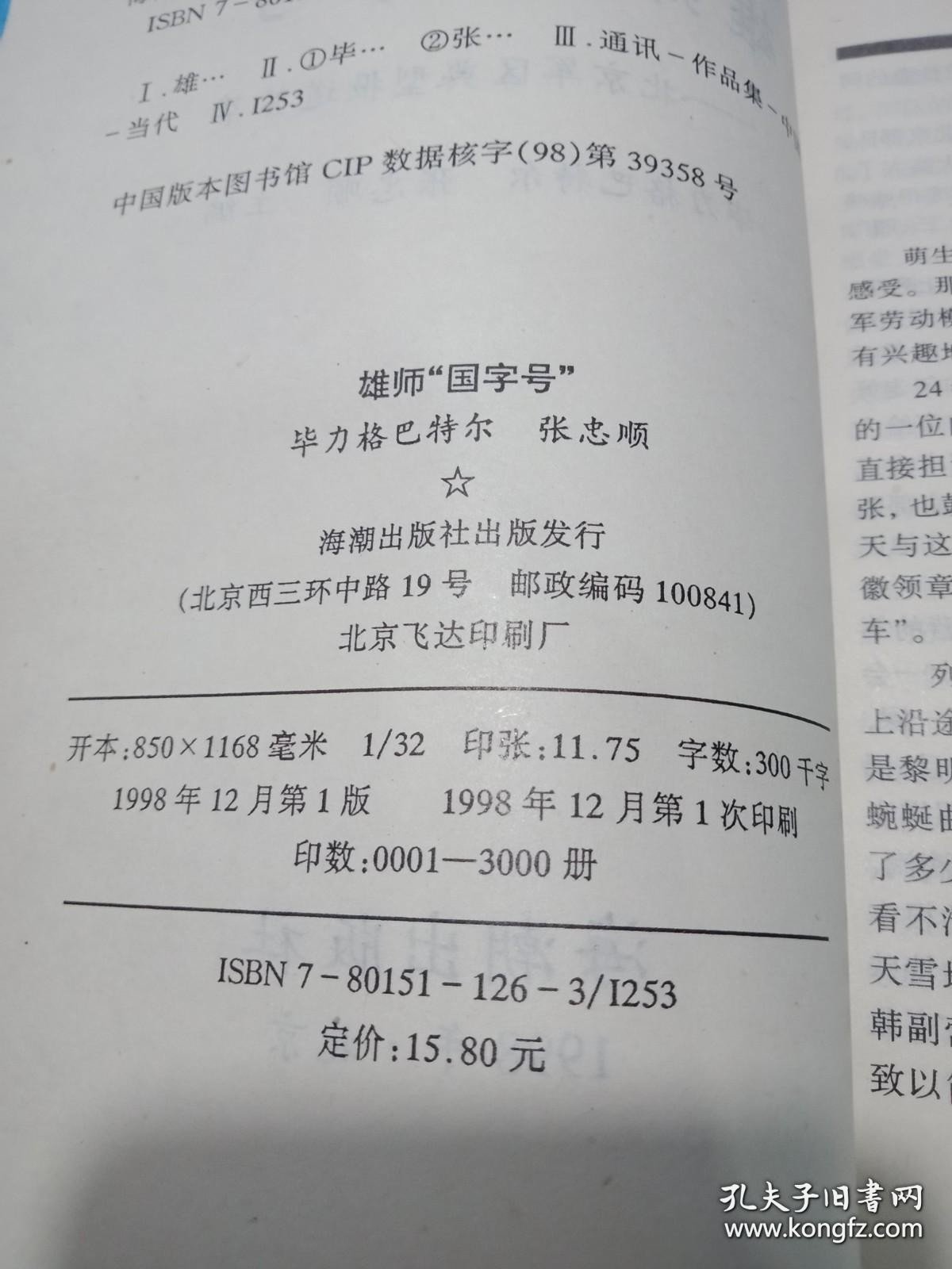 1978—1998雄狮“国字号”——北京军区典型报道荟萃