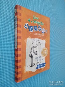 小屁孩日记7：从天而降的巨债