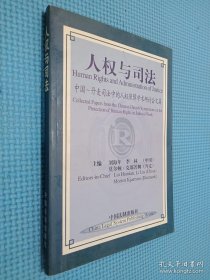 人权与司法(中国丹麦司法中的人权保障学术研讨会文集).