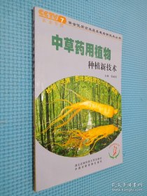 中草药用植物种植新技术，...