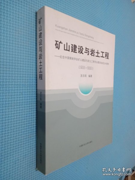 矿山建设与岩土工程--纪念中国煤炭学会矿山建设与岩土工程专业委员会成立40周年(1980-2020)