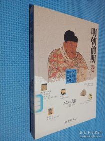 华夏五千年名人胜迹（明朝前期卷）