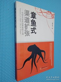 章魚式渠道擴(kuò)張：電信全業(yè)務(wù)運(yùn)營致勝之道.